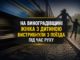 На Виноградівщині сталася надзвичайна подія — 31-річна жінка разом із 9-річним сином вистрибнули з поїзда під час його руху. Обоє отримали травми та були госпіталізовані до лікарні.