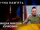 На щиті додому повертається Захисник Микола Биндак