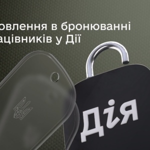 Важливі зміни у бронюванні працівників через «Дію»