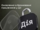 Важливі зміни у бронюванні працівників через «Дію»
