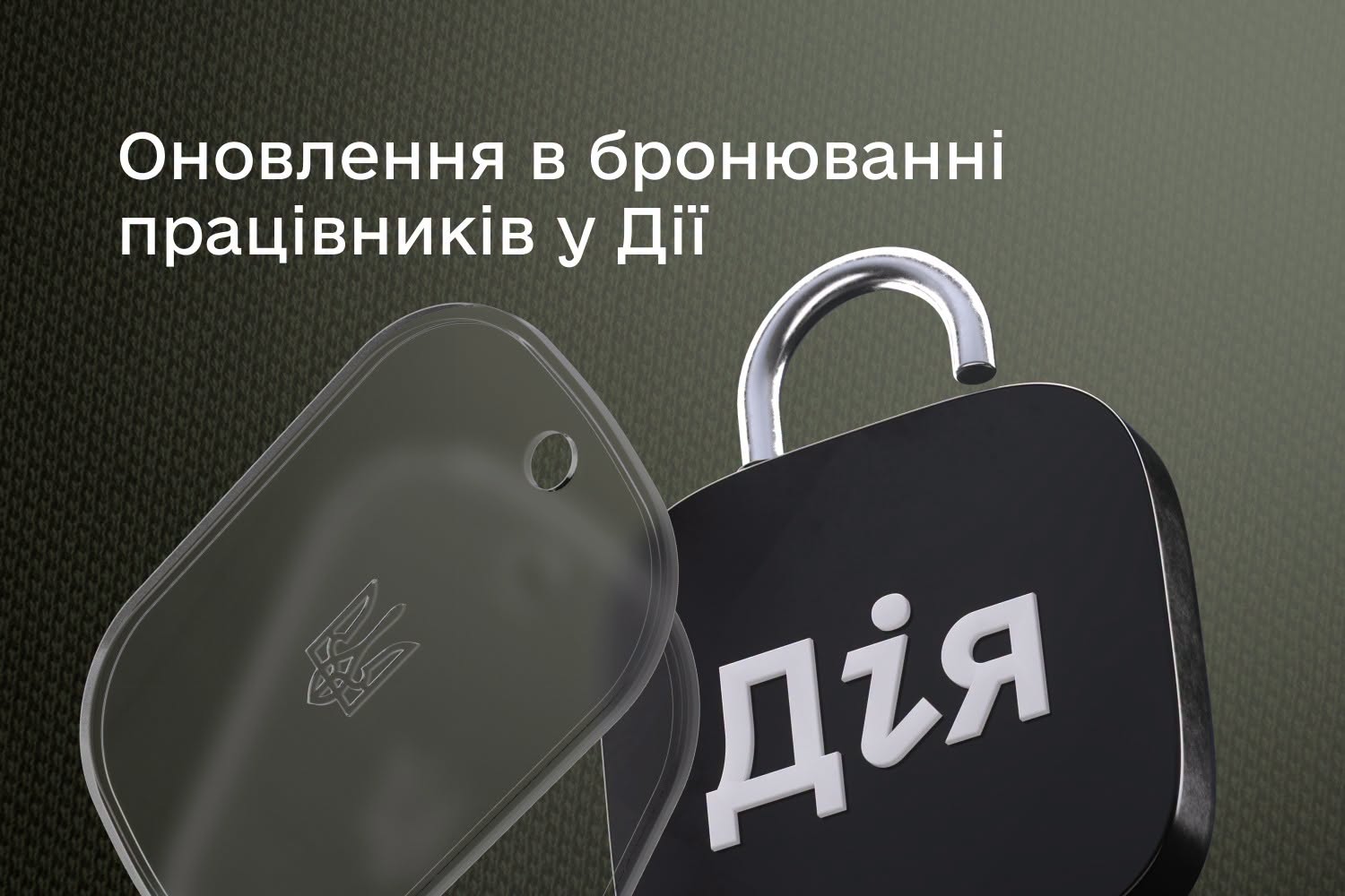 Важливі зміни у бронюванні працівників через «Дію»