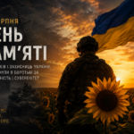 День пам’яті захисників і захисниць України
