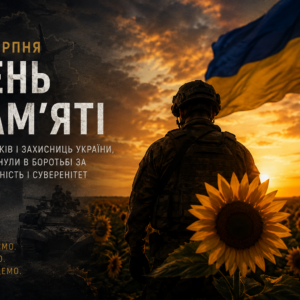 День пам’яті захисників і захисниць України