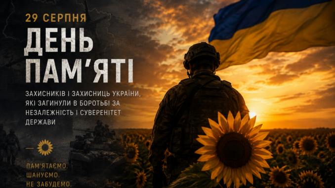 День пам’яті захисників і захисниць України