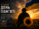 День пам’яті захисників і захисниць України