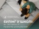 Новий навчальний рік: Лубінець закликав не замовчувати булінг у школах