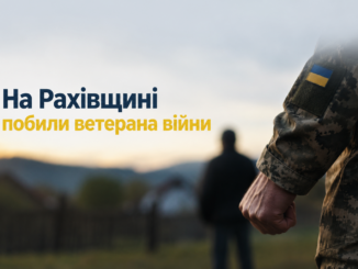 На Рахівщині побили ветерана війни