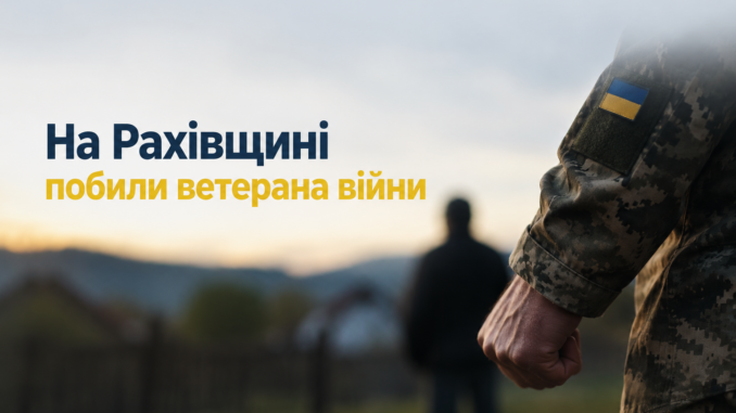На Рахівщині побили ветерана війни