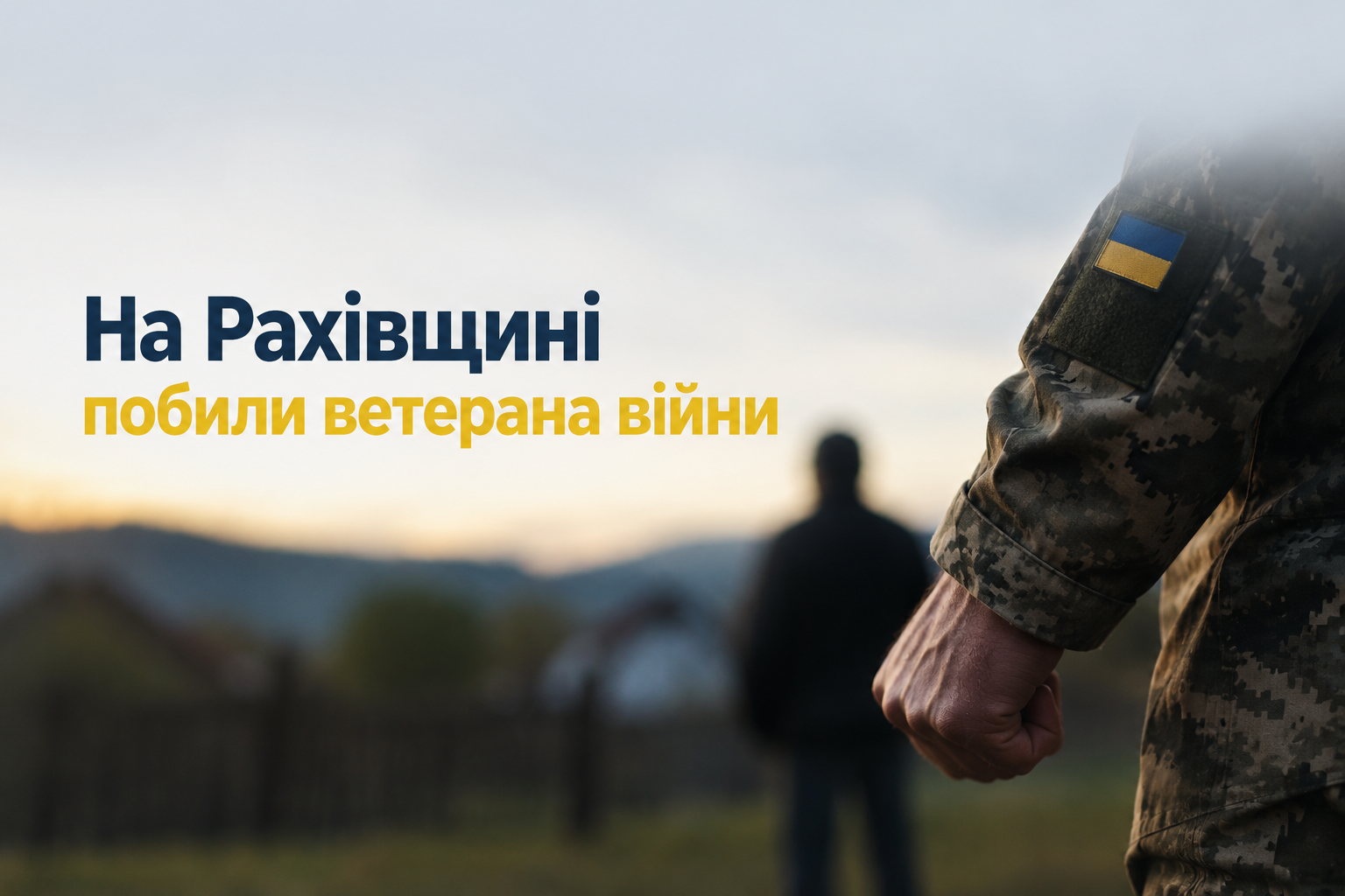 На Рахівщині побили ветерана війни