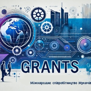 У Мукачівській громаді доступні 55 актуальних грантових можливостей