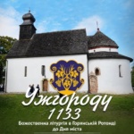 У неділю, 20 вересня, у Горянській ротонді традиційно відбудеться Божественна Літургія з нагоди Дня народження Ужгорода.