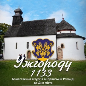 У неділю, 20 вересня, у Горянській ротонді традиційно відбудеться Божественна Літургія з нагоди Дня народження Ужгорода.