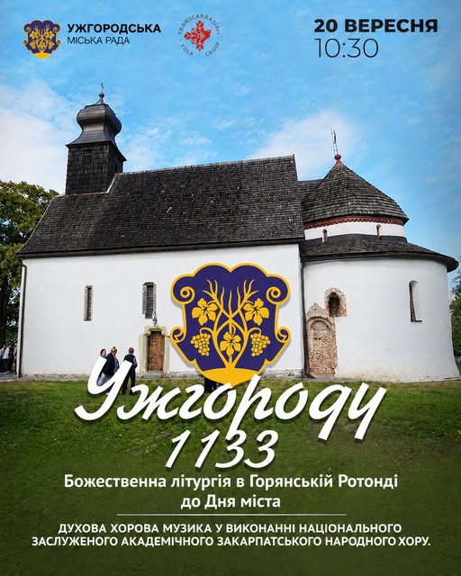 У неділю, 20 вересня, у Горянській ротонді традиційно відбудеться Божественна Літургія з нагоди Дня народження Ужгорода.