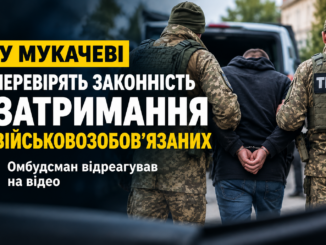 У Мукачеві перевірять законність затримання військовозобов’язаних