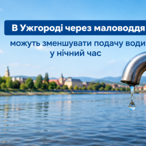 зниження подачі води