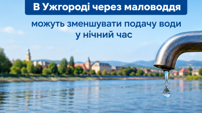 зниження подачі води