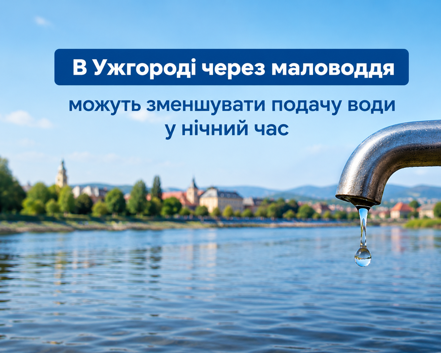 зниження подачі води