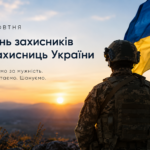 День тих, завдяки кому Україна стоїть