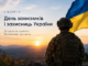 День тих, завдяки кому Україна стоїть